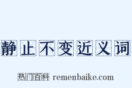 静止不变近义词是什么意思的图片